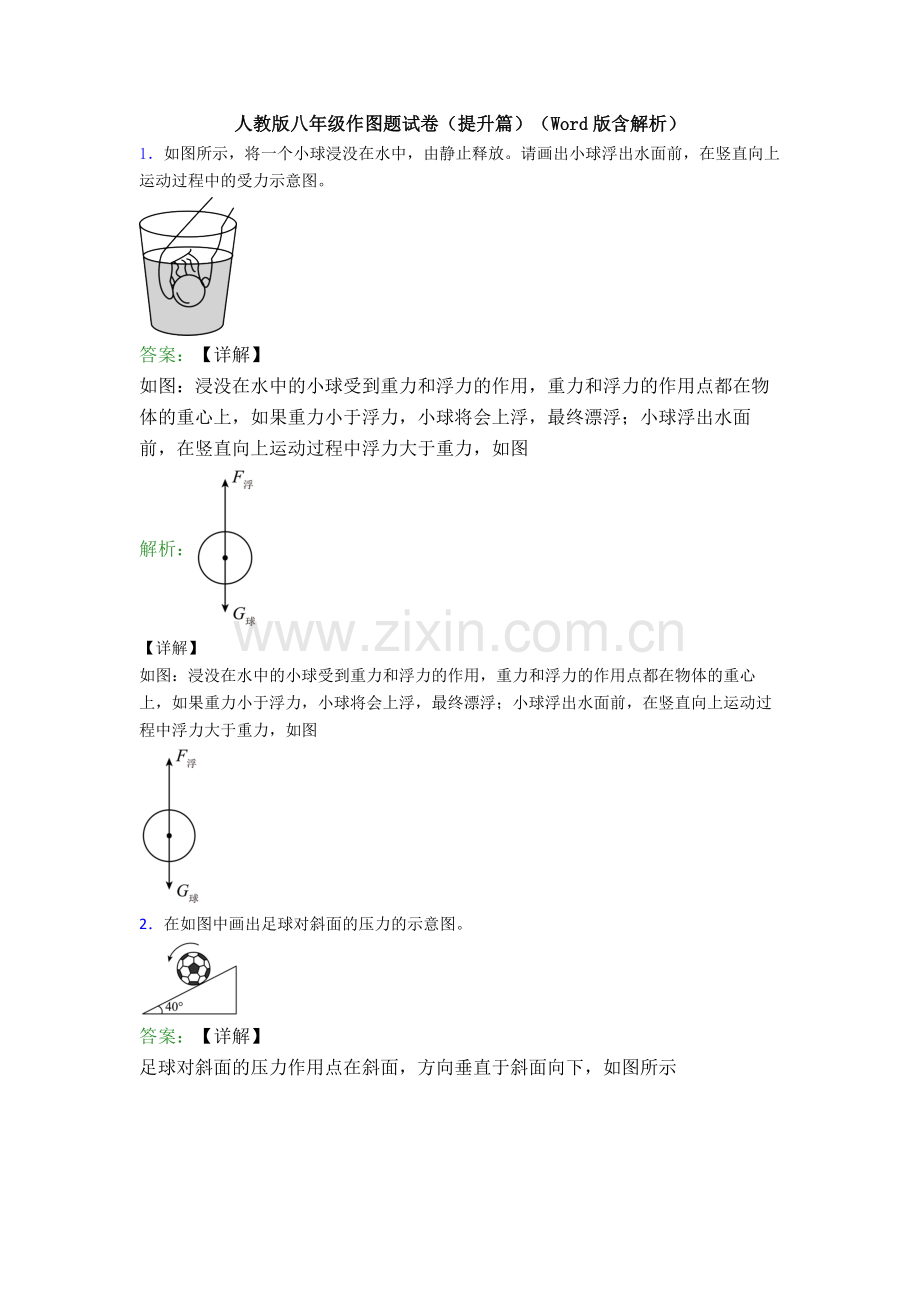 人教版八年级作图题试卷(提升篇)(Word版含解析).doc_第1页