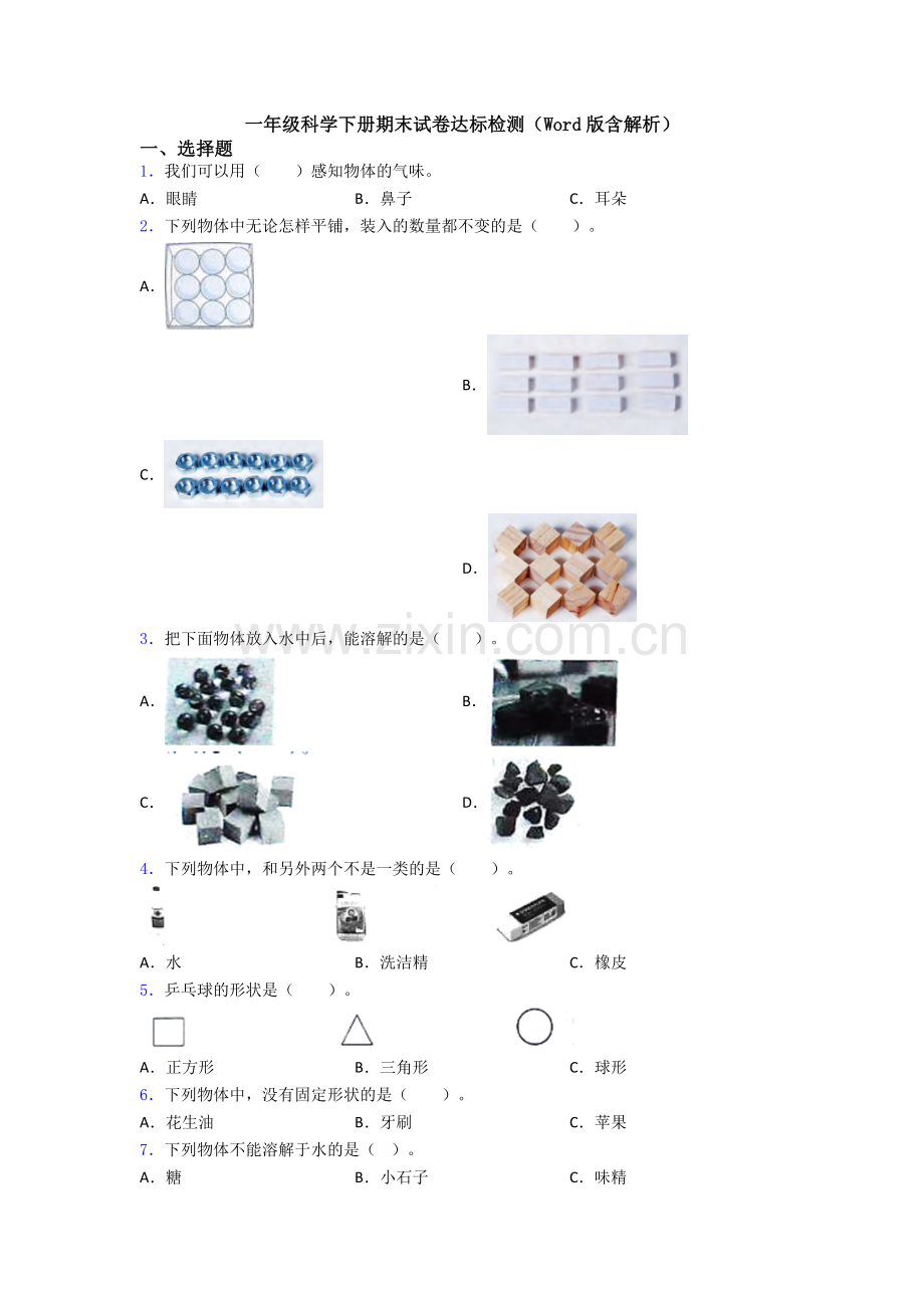 一年级科学下册期末试卷达标检测(Word版含解析).doc_第1页