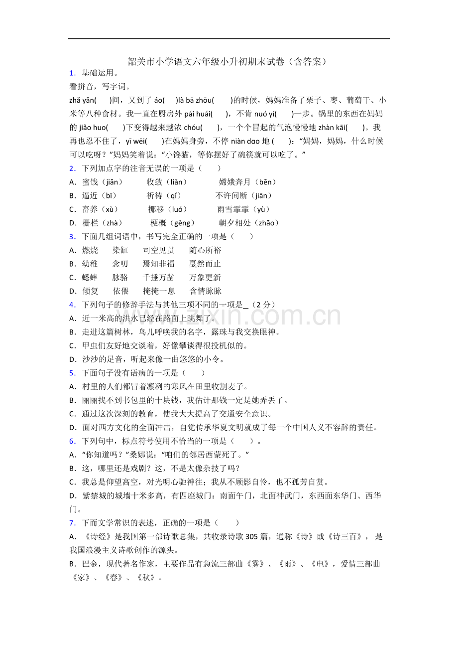 韶关市小学语文六年级小升初期末试卷(含答案).docx_第1页