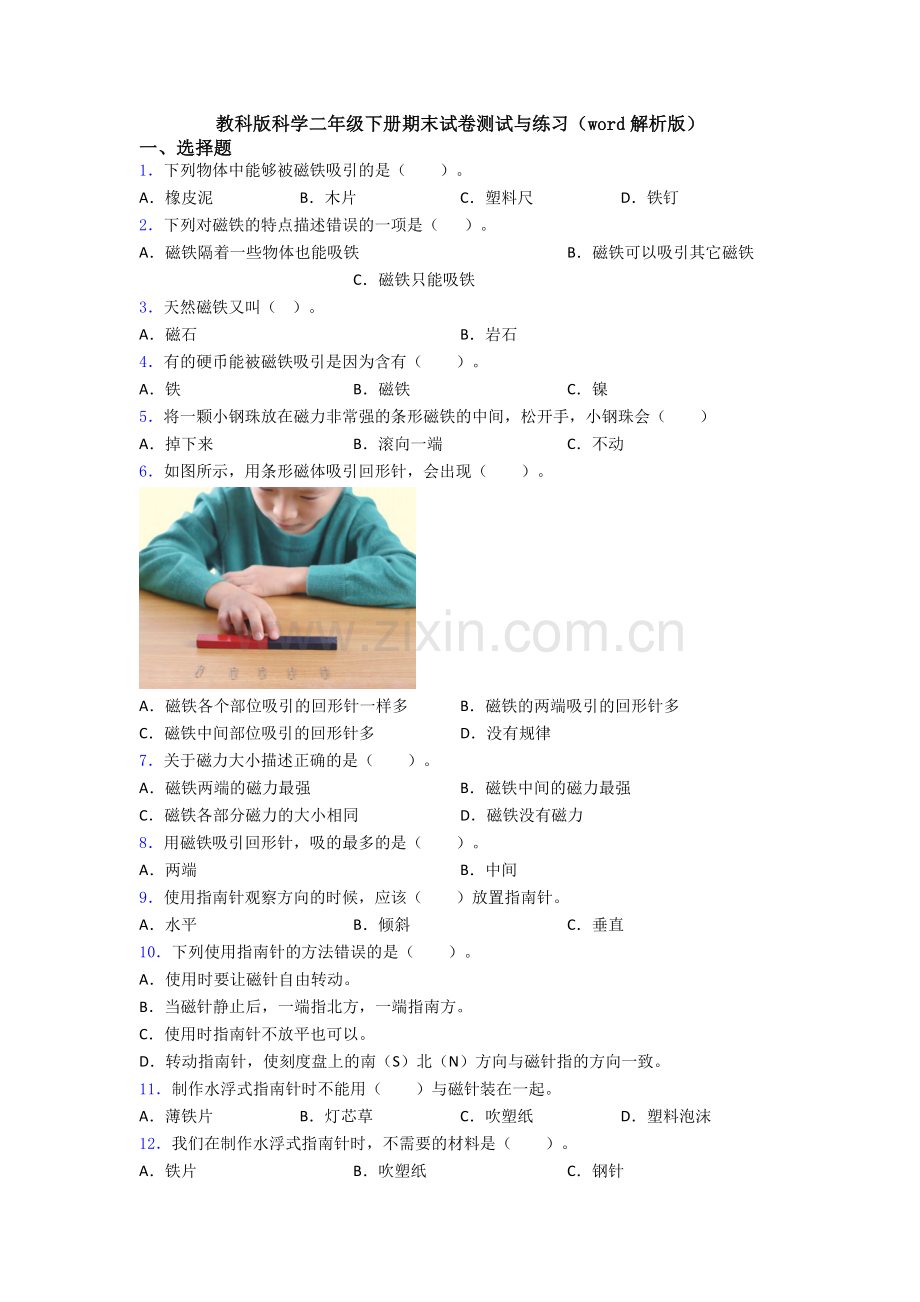 教科版科学二年级下册期末试卷测试与练习(word解析版).doc_第1页