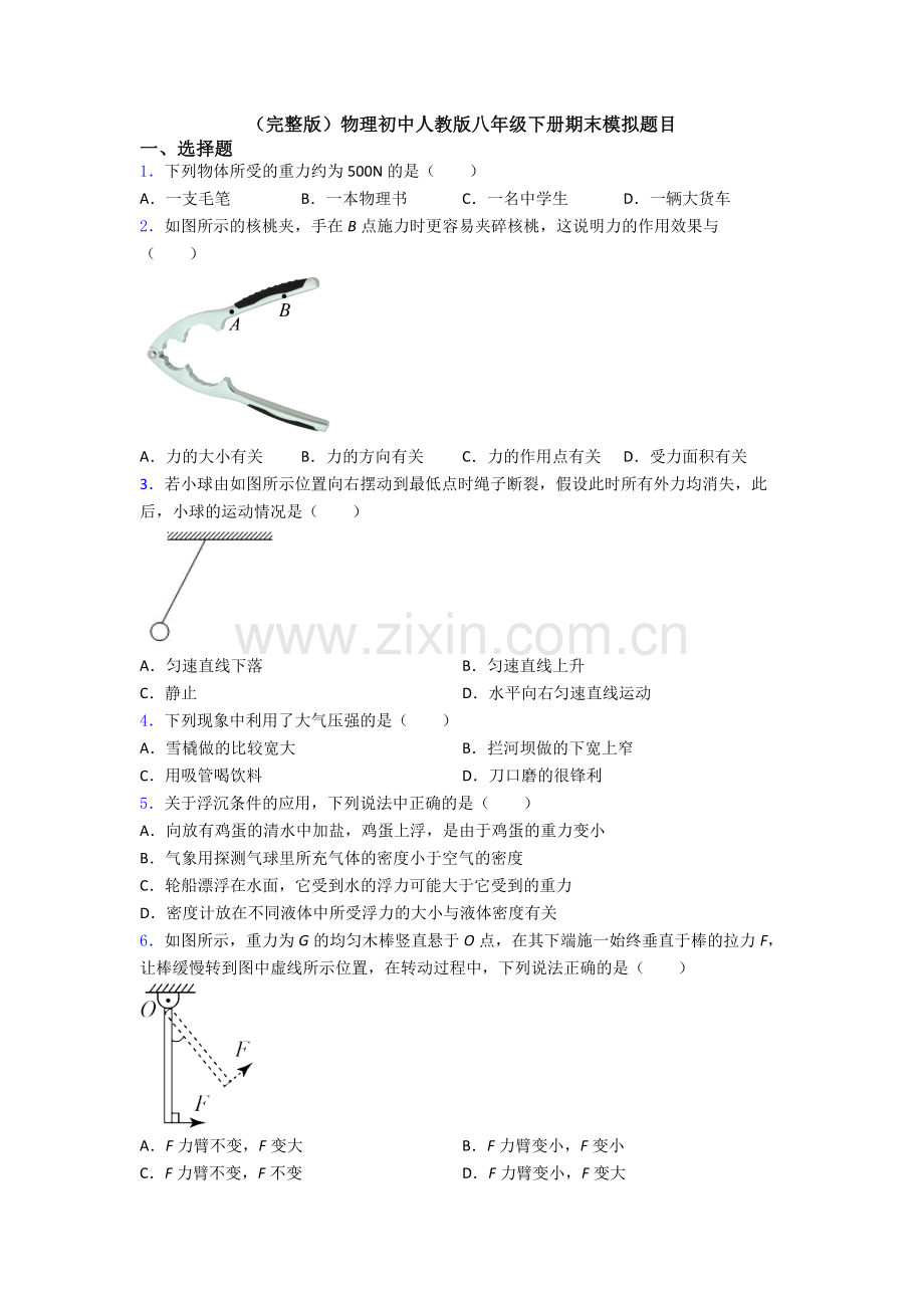 物理初中人教版八年级下册期末模拟题目.doc_第1页