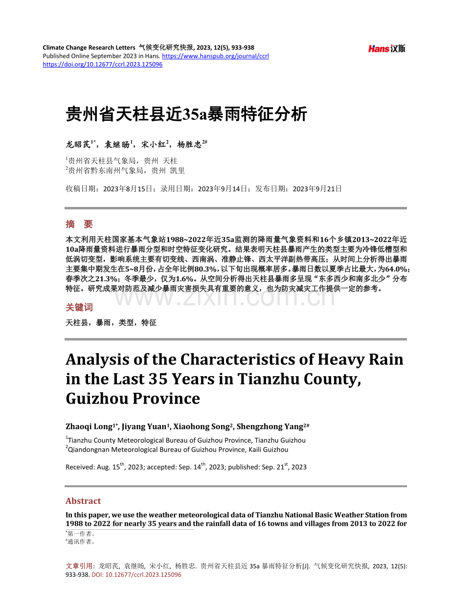 贵州省天柱县近35a暴雨特征分析.pdf_第1页