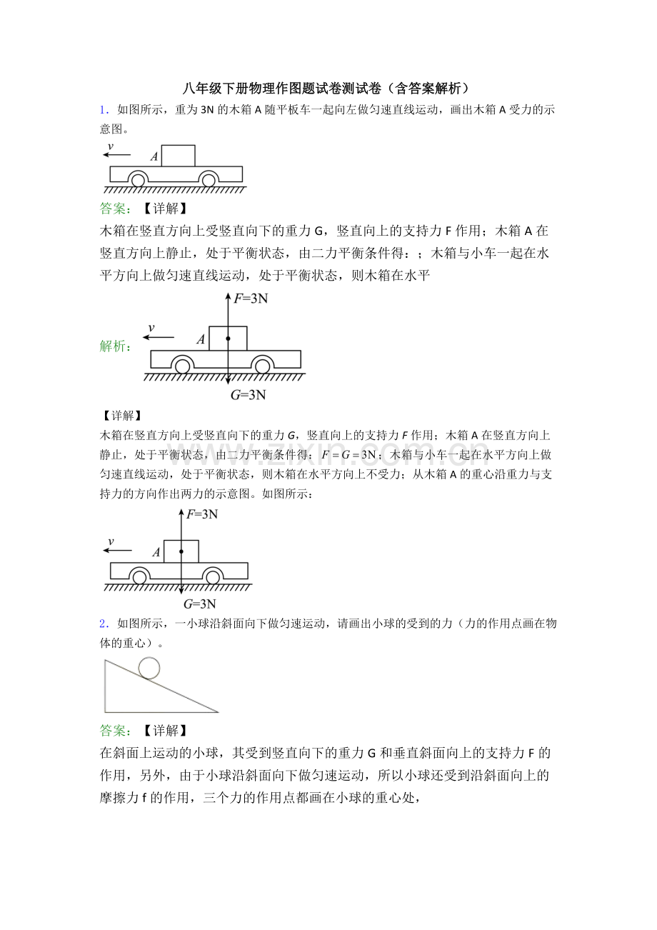 八年级下册物理作图题试卷测试卷(含答案解析).doc_第1页