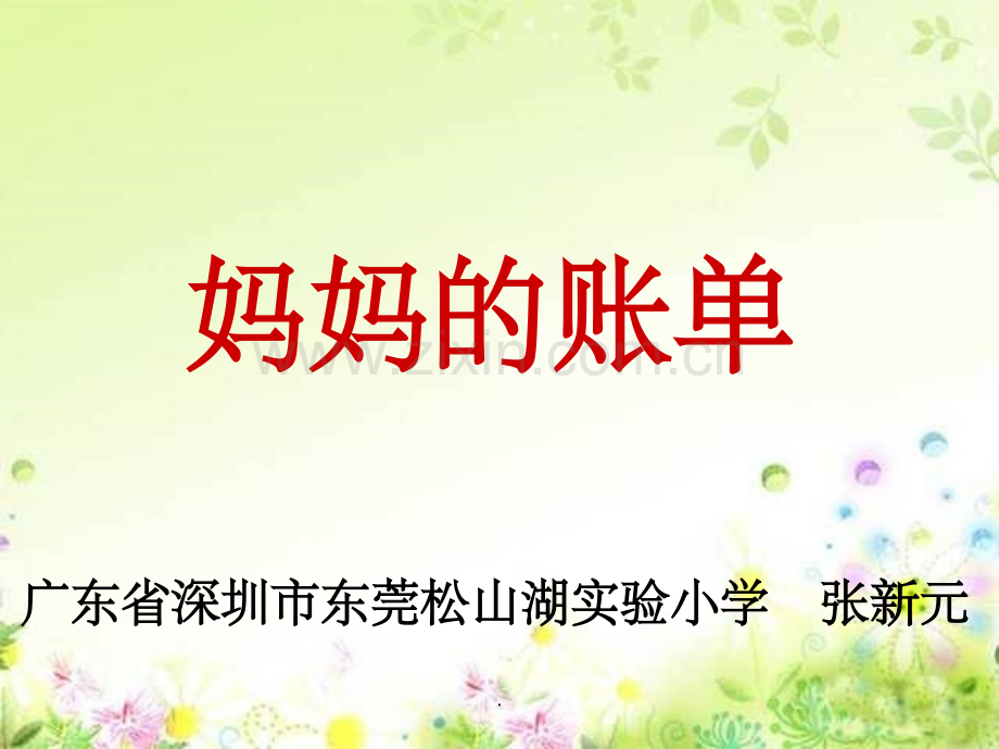 妈妈的账单.ppt_第1页