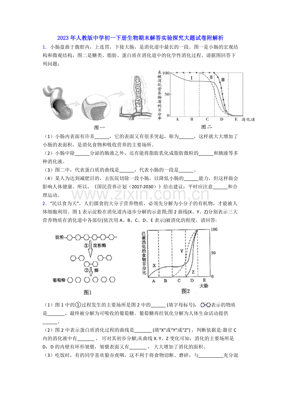 2023年人教版中学初一下册生物期末解答实验探究大题试卷附解析.doc_第1页