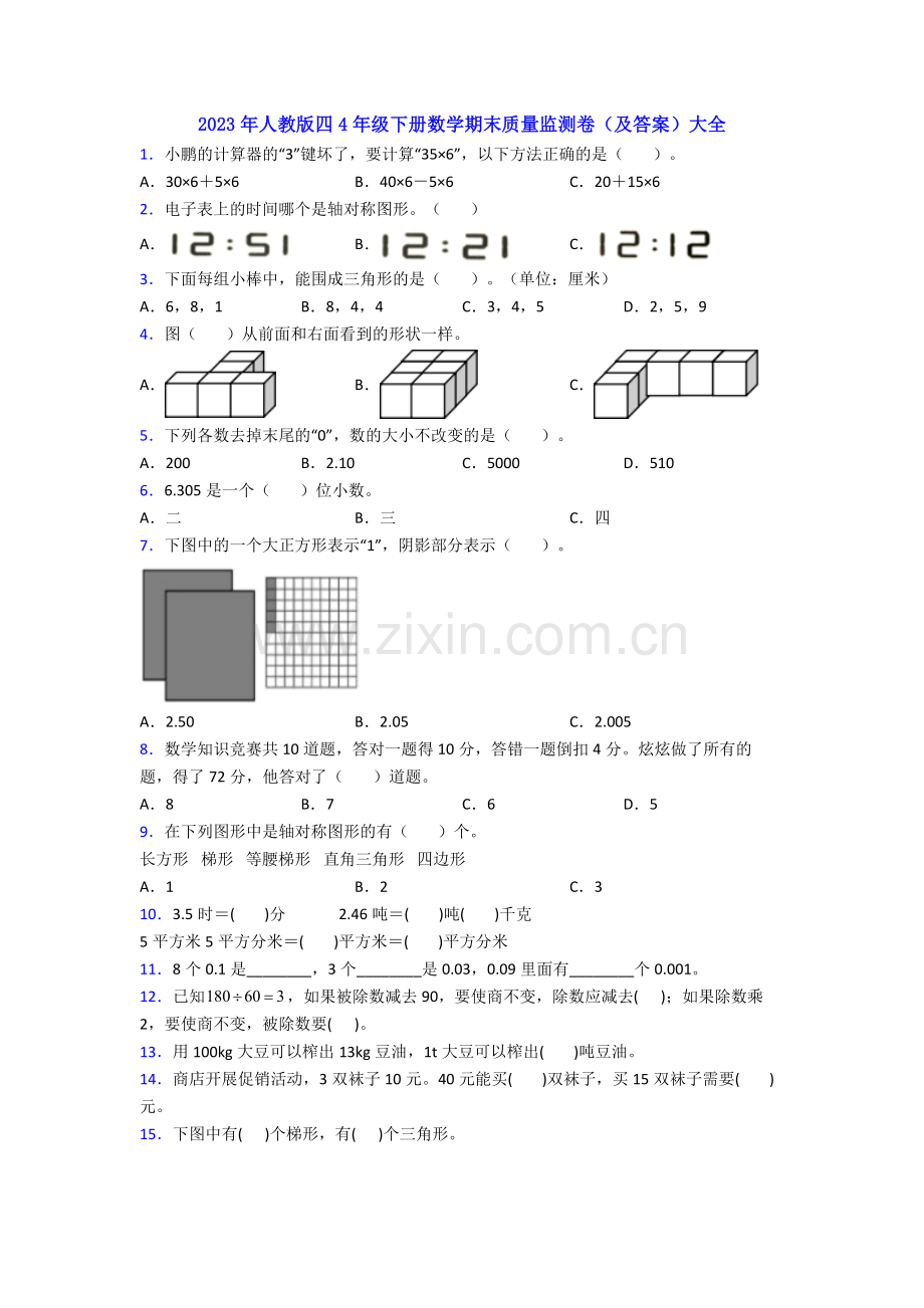 2023年人教版四4年级下册数学期末质量监测卷(及答案)大全.doc_第1页