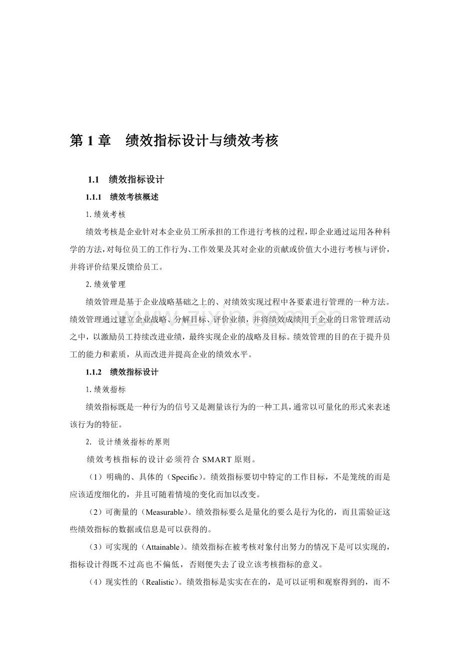 第1章--绩效指标设计与绩效考核..doc_第1页