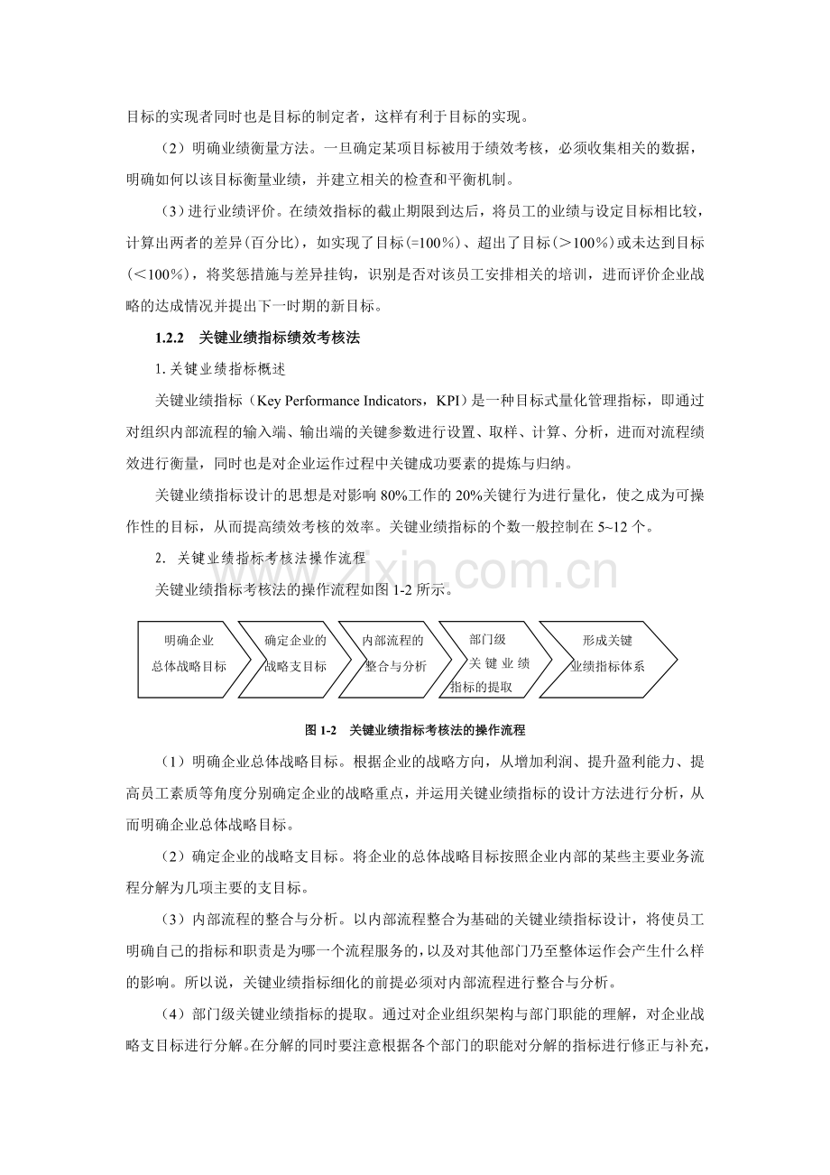 第1章--绩效指标设计与绩效考核..doc_第3页