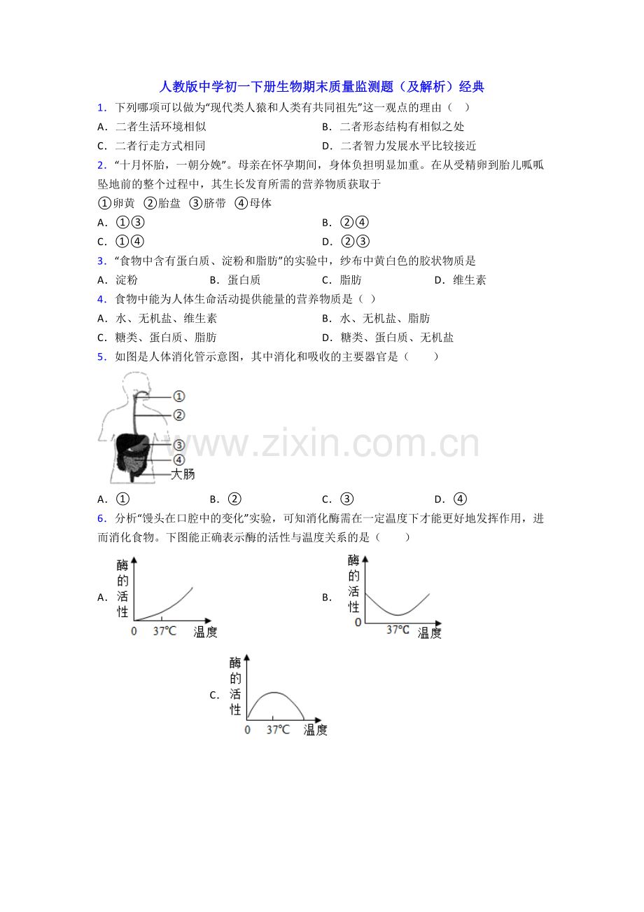 人教版中学初一下册生物期末质量监测题(及解析)经典.doc_第1页