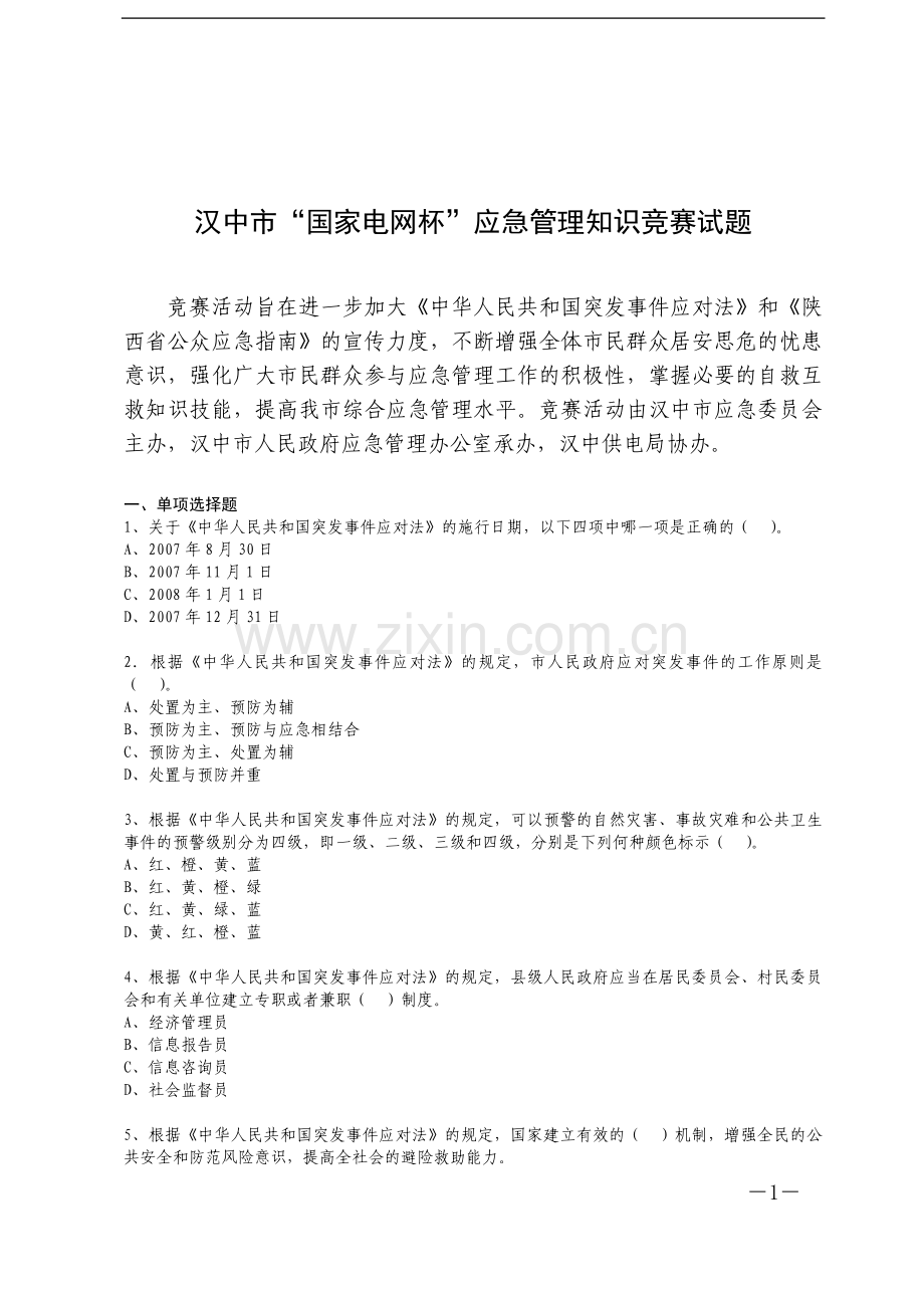 汉中市国家电网杯b应急b管理知识竞赛试题(1).doc_第1页