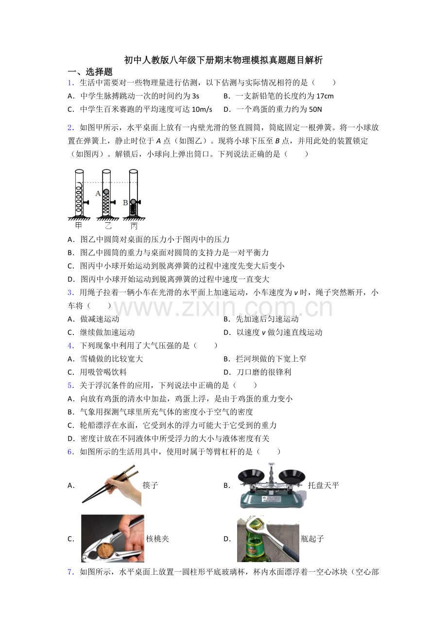 初中人教版八年级下册期末物理模拟真题题目解析.doc_第1页