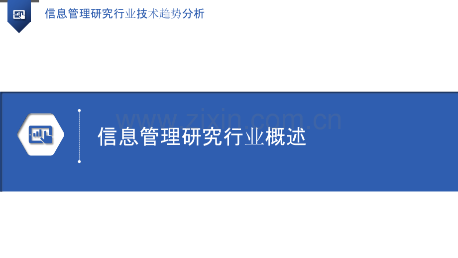 信息管理研究行业技术趋势分析.pptx_第3页