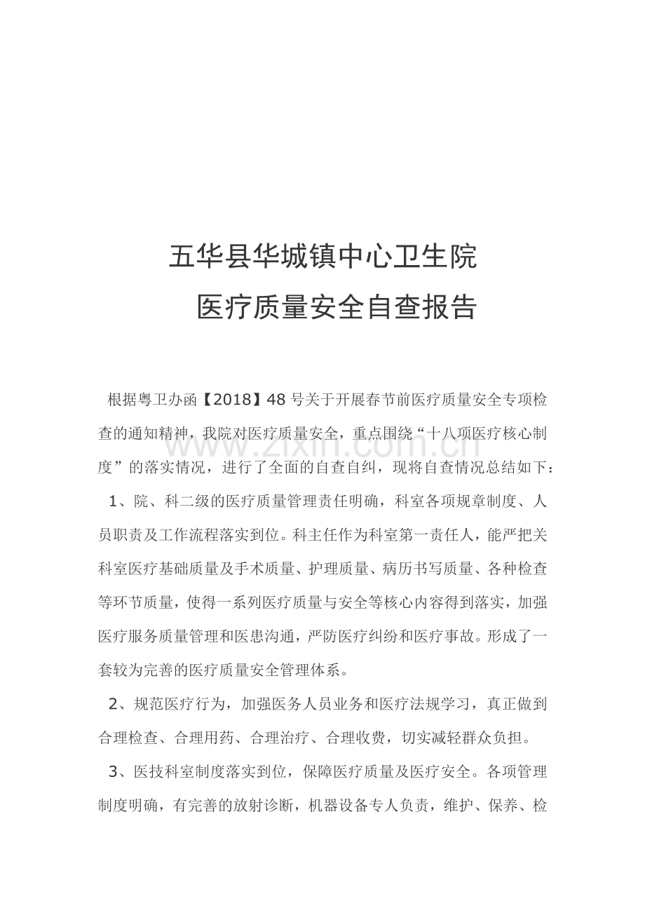 医院质量安全自查报告.docx_第1页