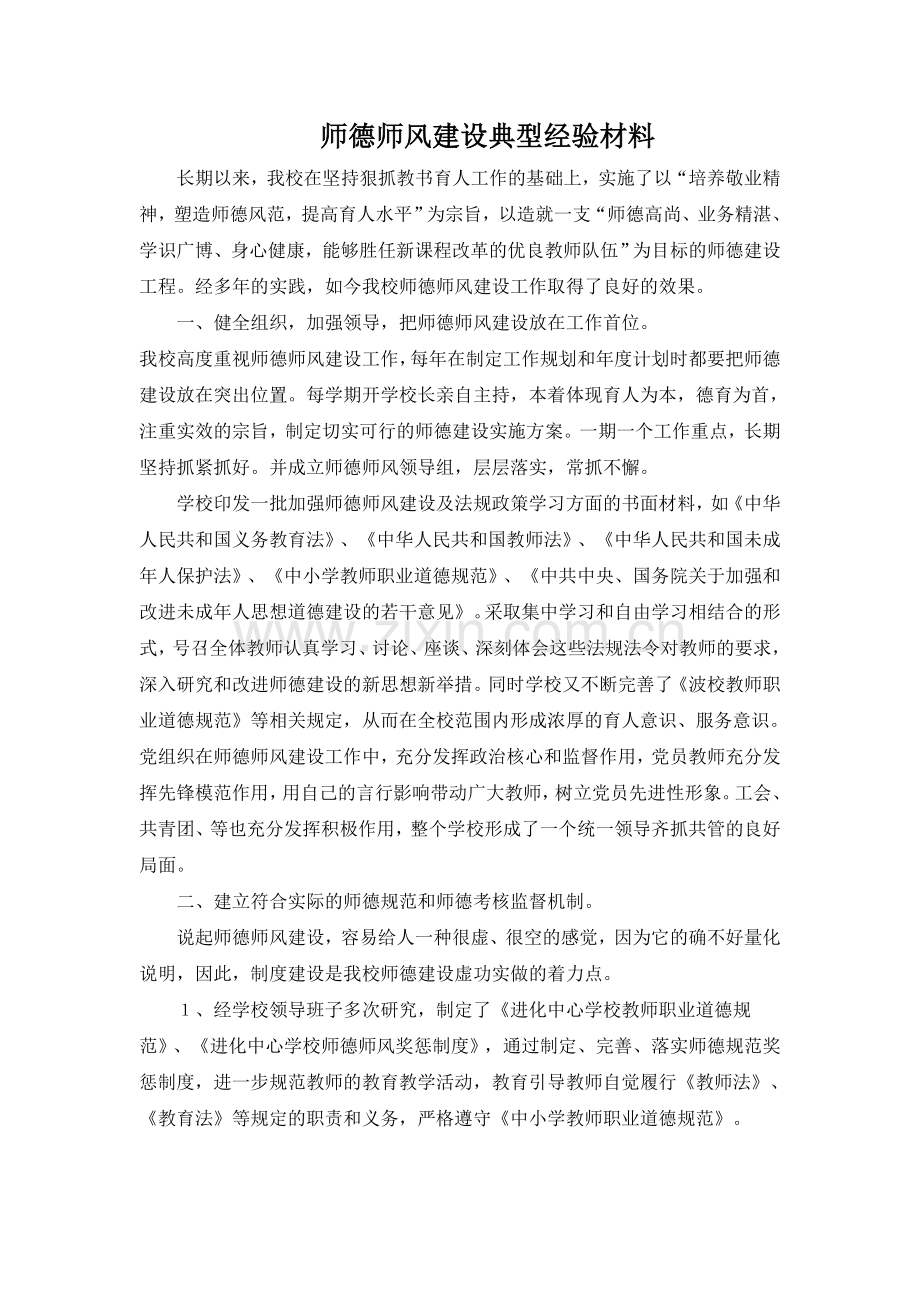 师德师风建设典型经验材料-.doc_第1页