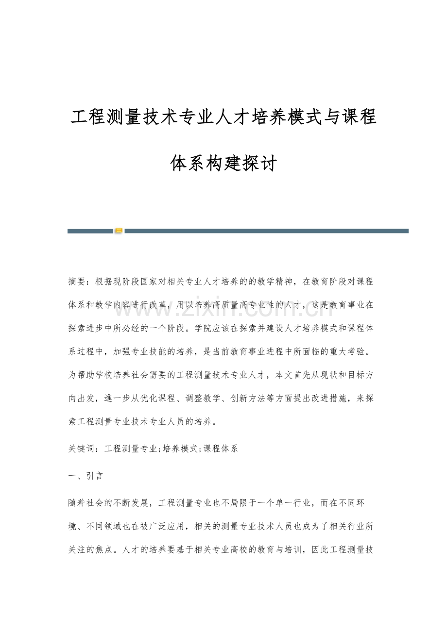 工程测量技术专业人才培养模式与课程体系构建探讨.docx_第1页