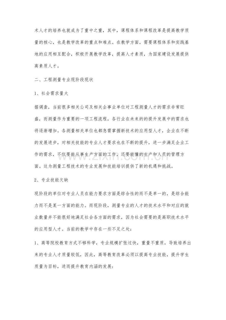 工程测量技术专业人才培养模式与课程体系构建探讨.docx_第2页