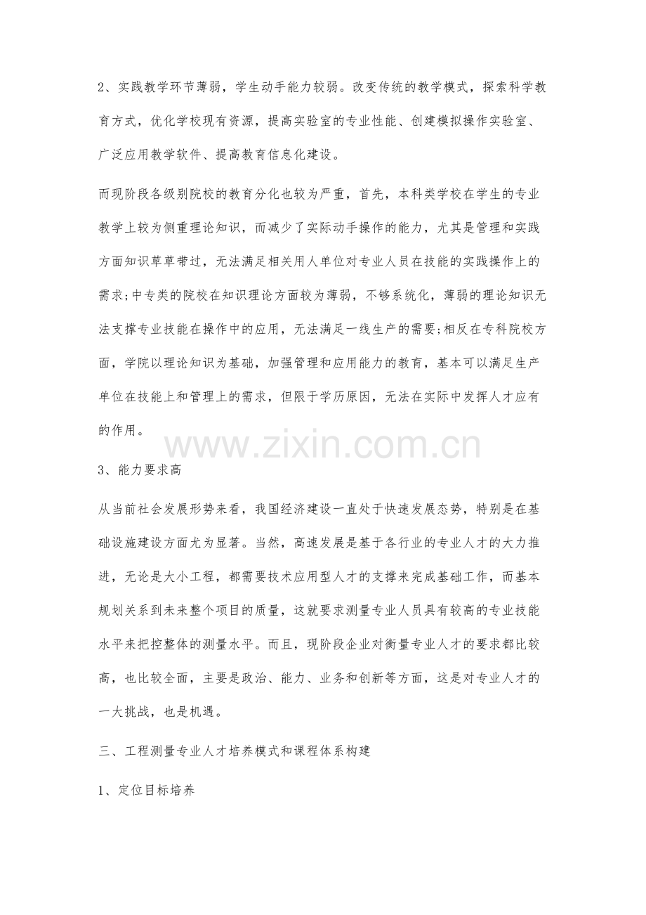 工程测量技术专业人才培养模式与课程体系构建探讨.docx_第3页