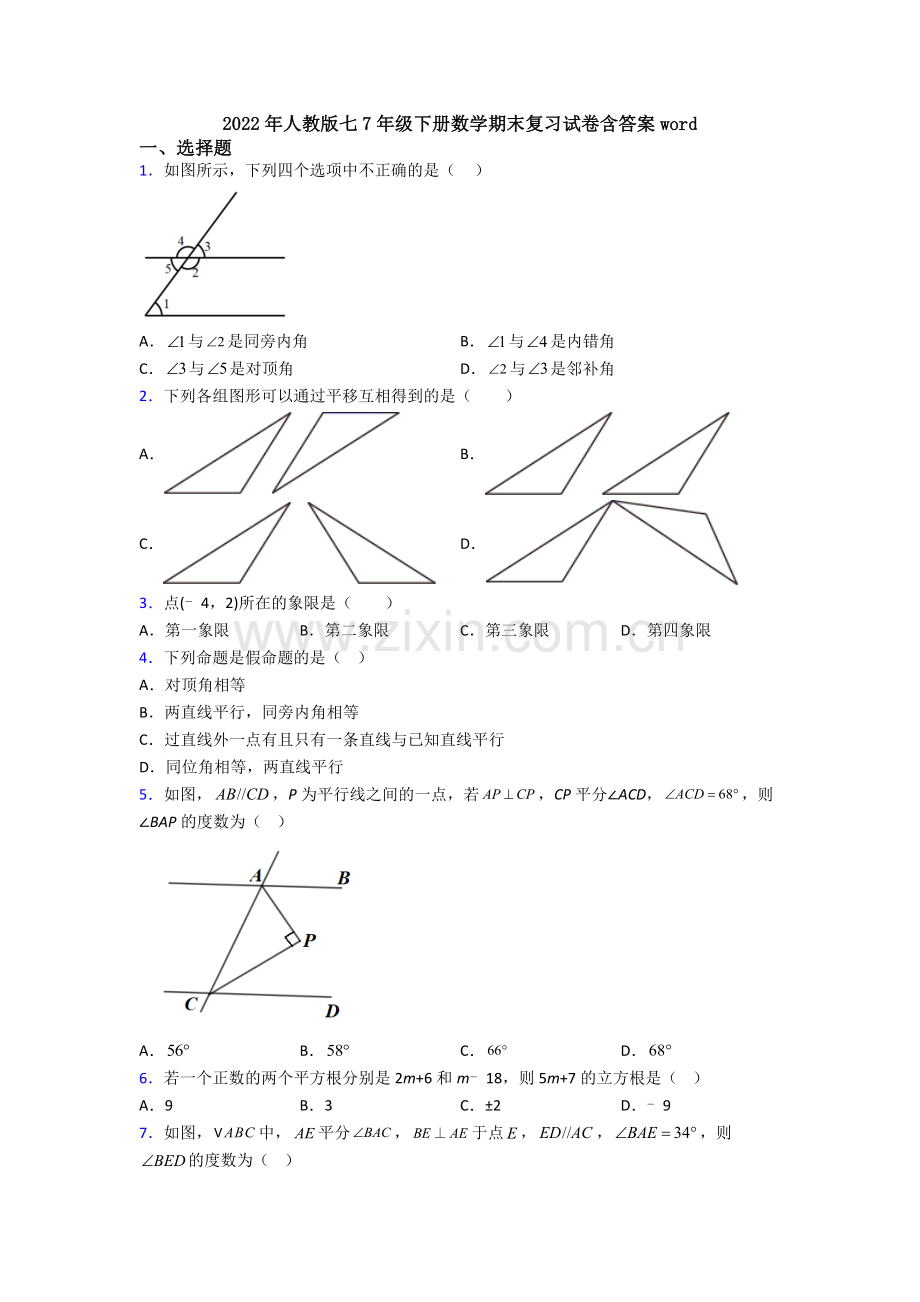 2022年人教版七7年级下册数学期末复习试卷含答案word.doc_第1页