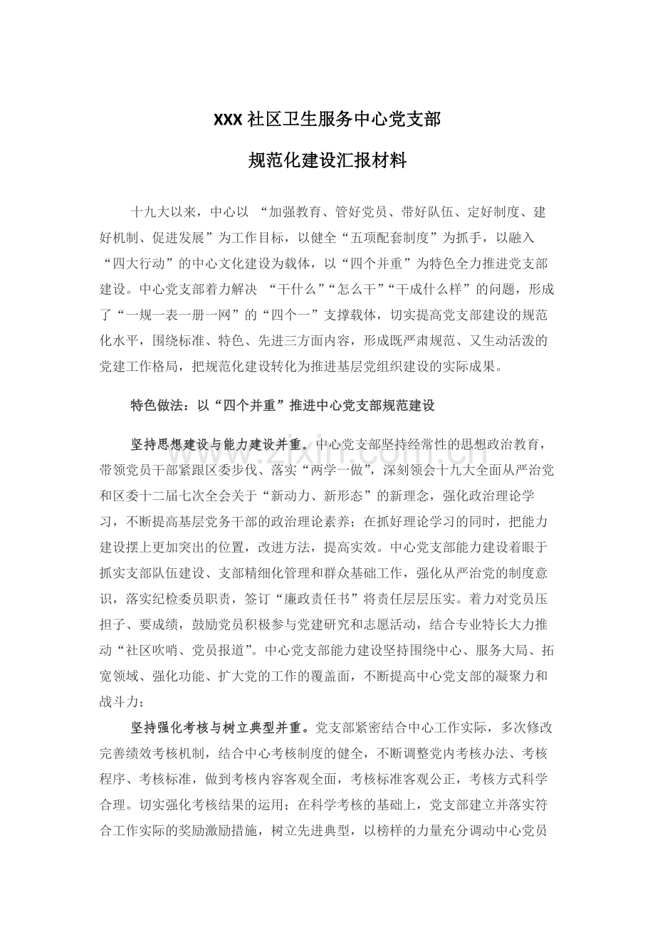 医院党支部规范化建设工作汇报材料.docx_第1页