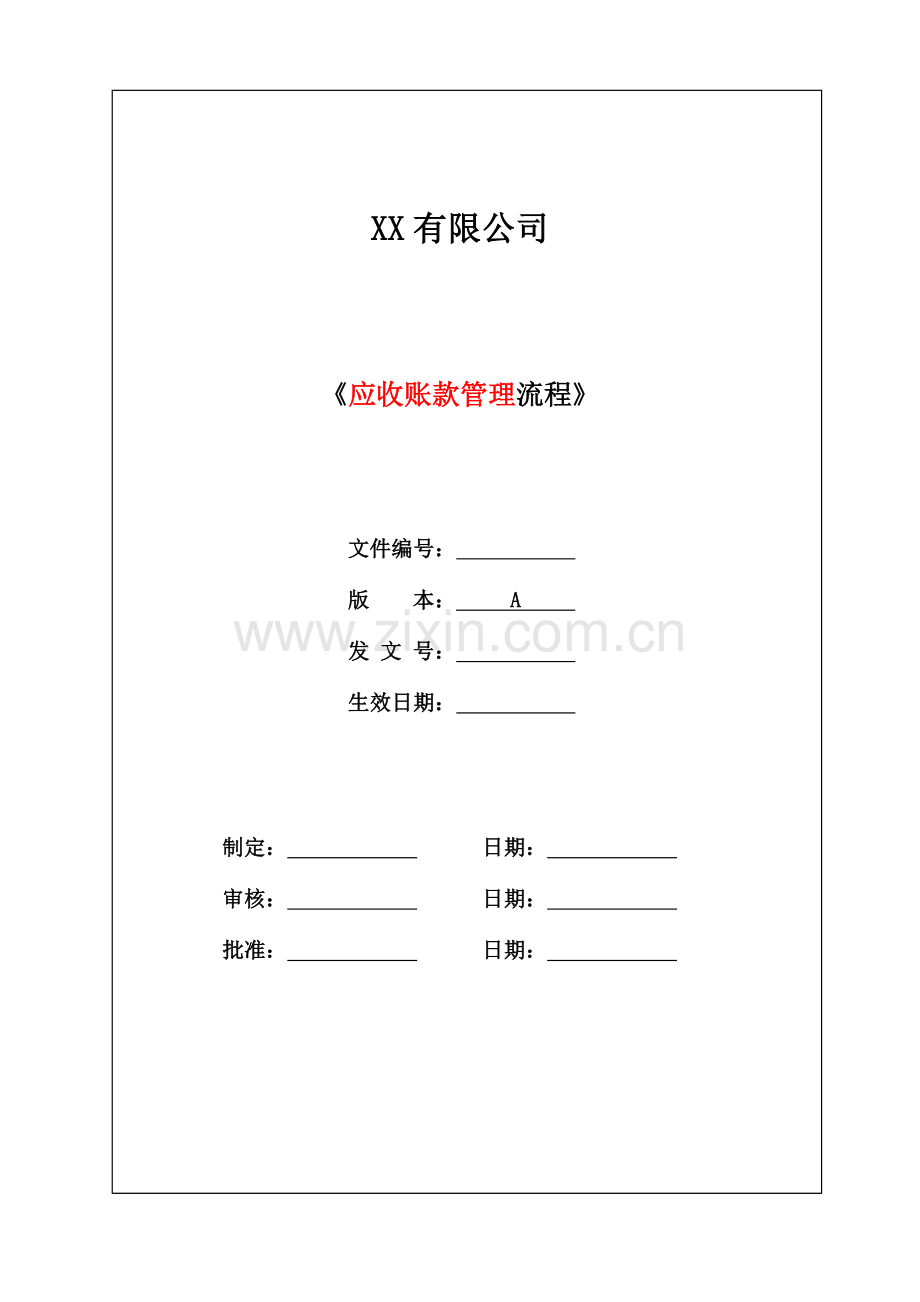应收账款管理流程.doc_第1页