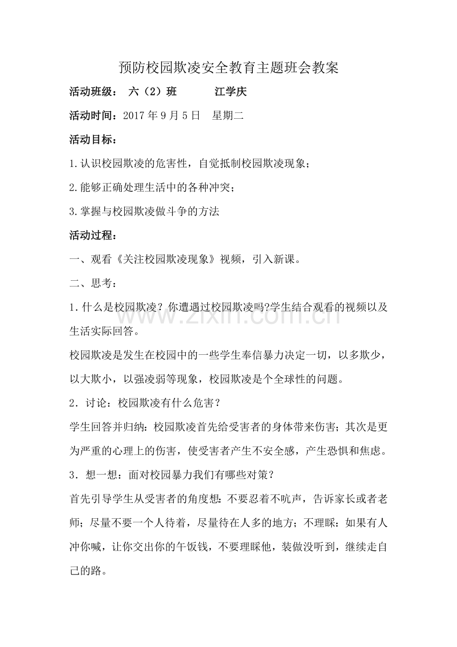 六(2)班预防校园欺凌安全教育主题班会教案.doc_第1页