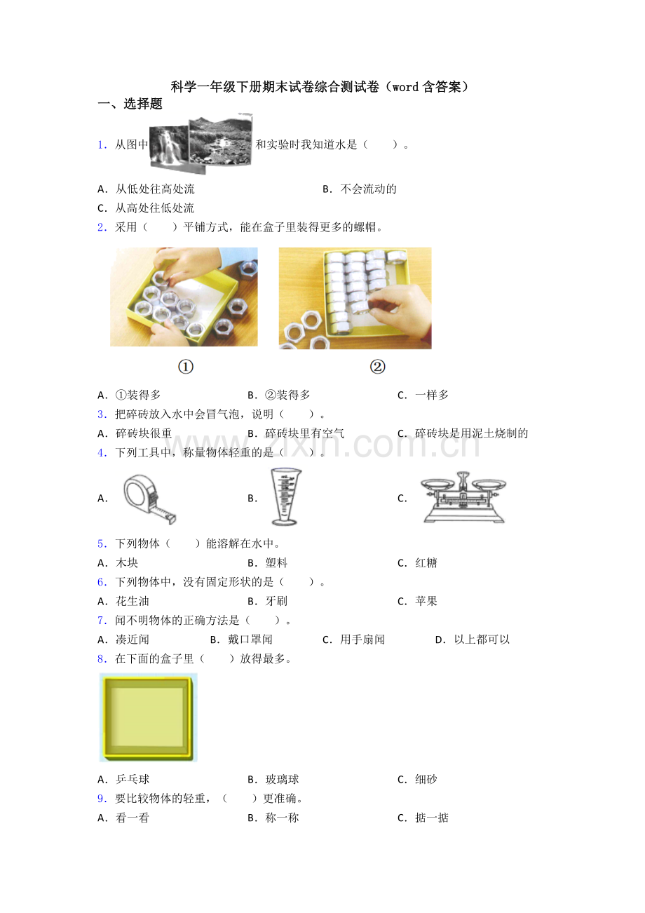 科学一年级下册期末试卷综合测试卷(word含答案).doc_第1页