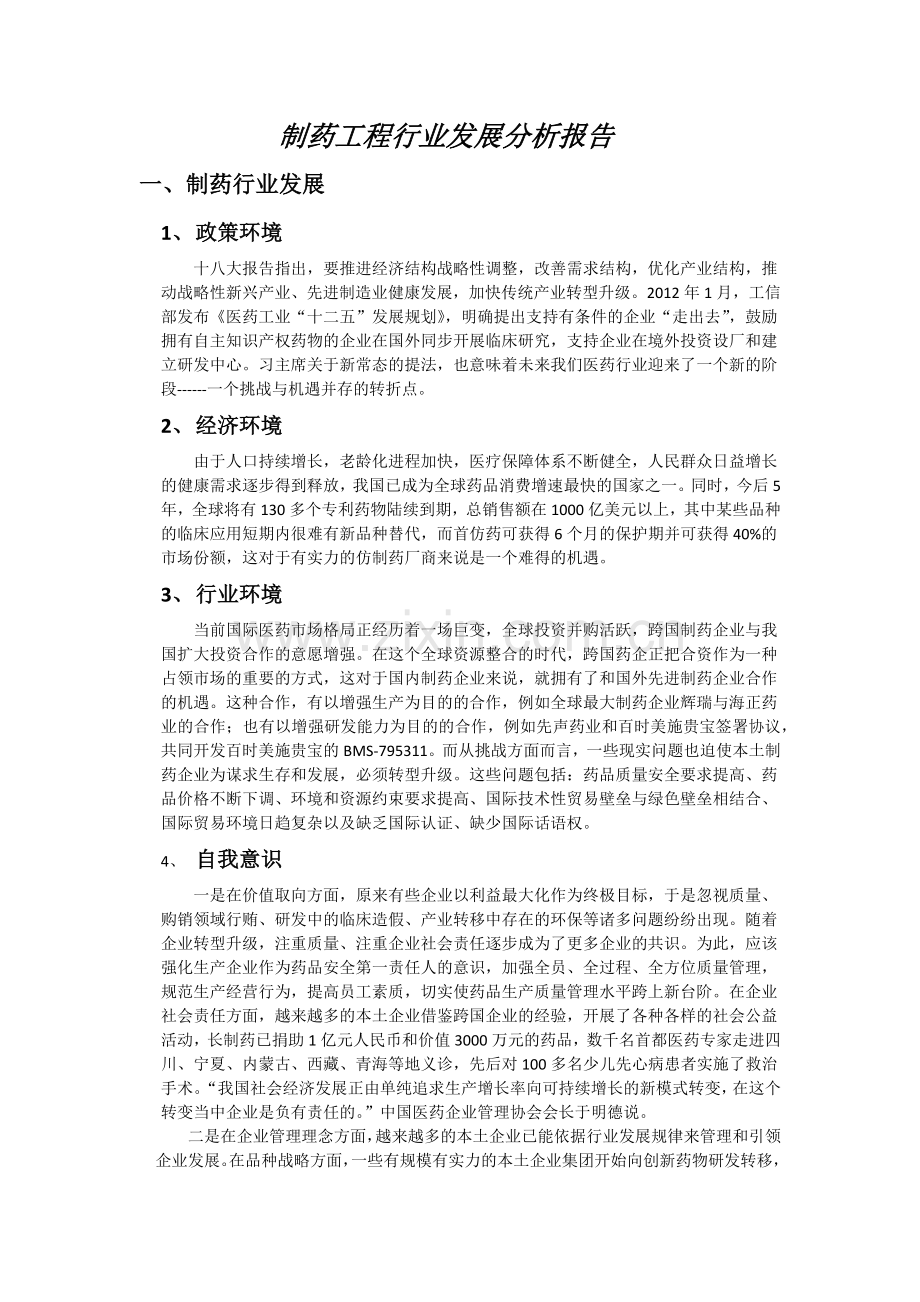 制药工程行业发展分析报告.docx_第1页