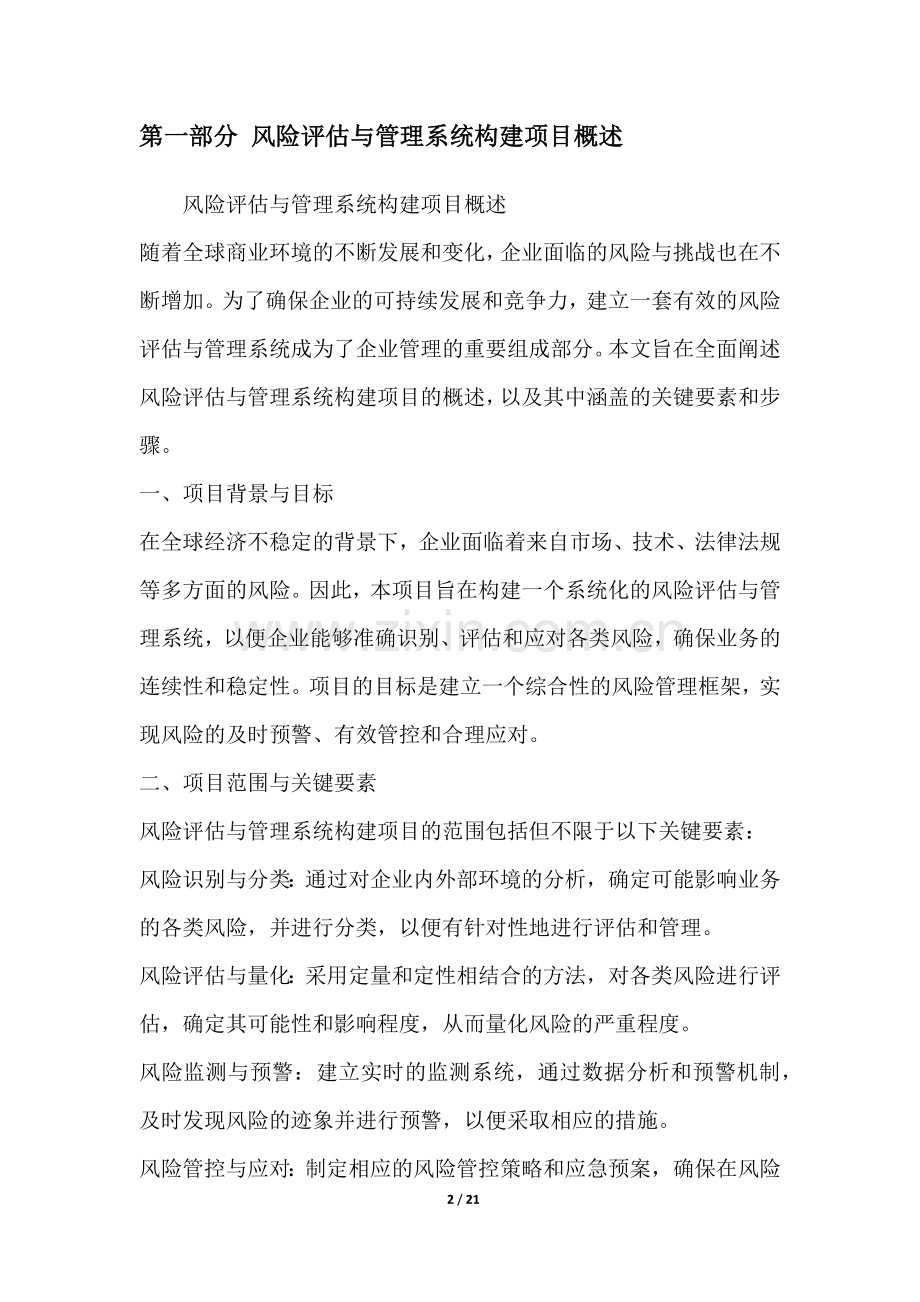 风险评估与管理系统构建项目可行性分析报告.docx_第2页