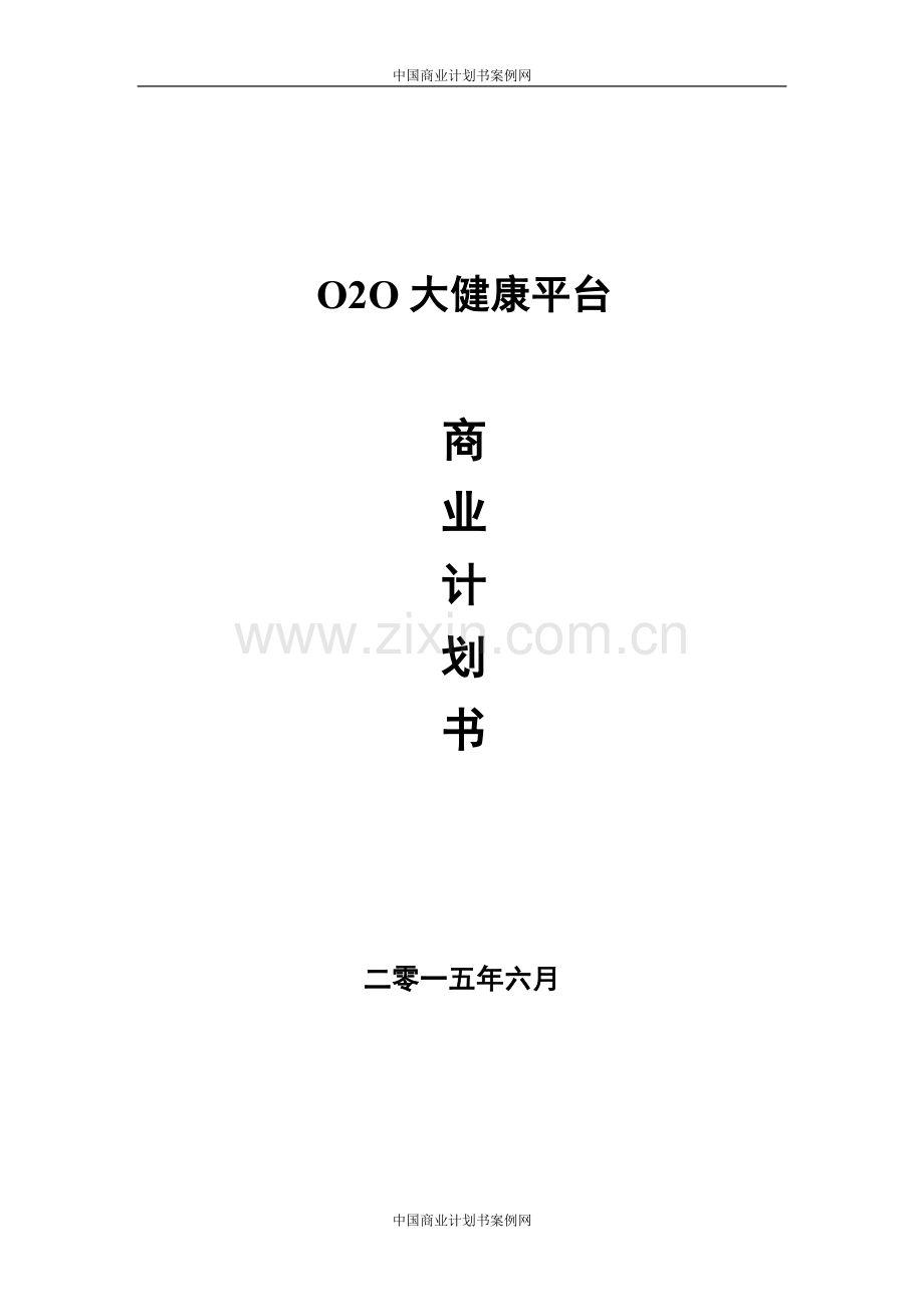 医药行业O2O项目商业计划书-O2O项目商业计划书范文.doc_第1页