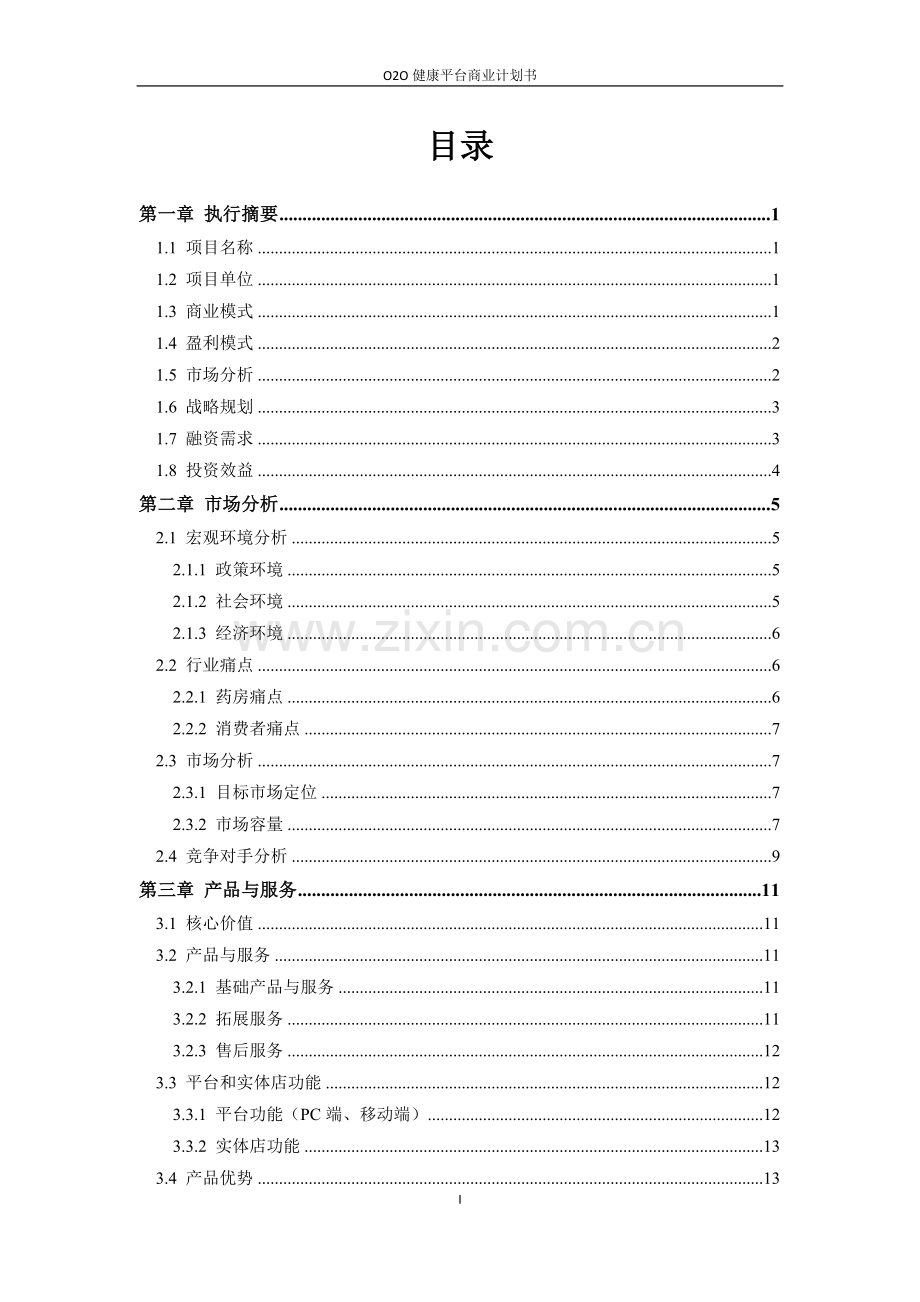 医药行业O2O项目商业计划书-O2O项目商业计划书范文.doc_第2页