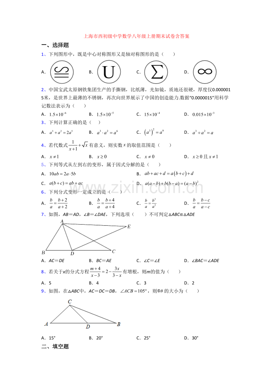 上海市西初级中学数学八年级上册期末试卷含答案.doc_第1页