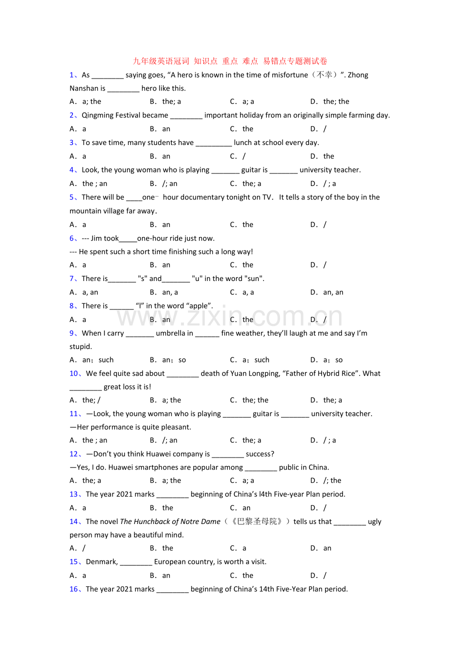 九年级英语冠词-知识点-重点-难点-易错点专题测试卷.doc_第1页