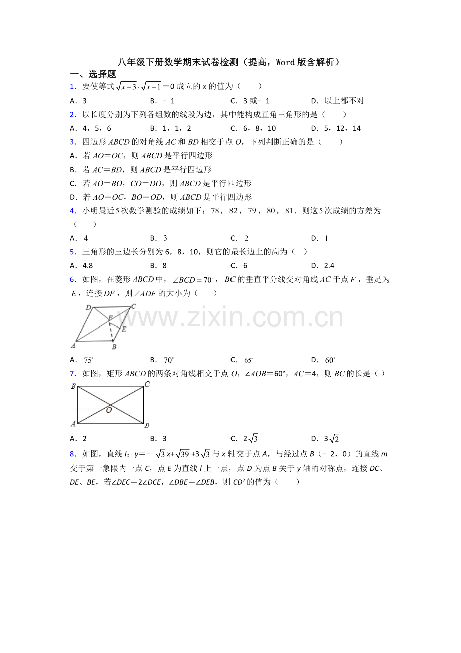 八年级下册数学期末试卷检测(提高-Word版含解析).doc_第1页