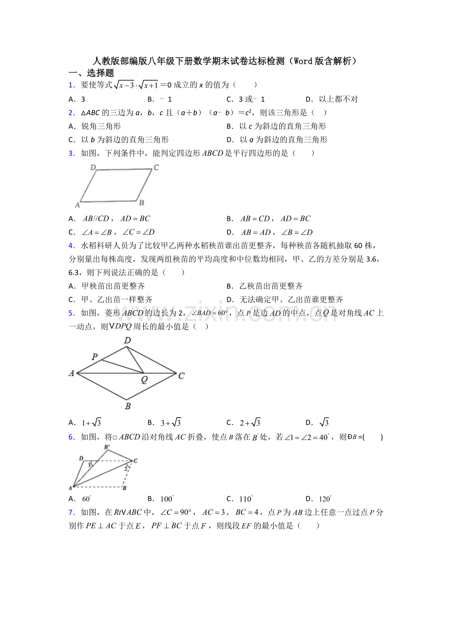 人教版部编版八年级下册数学期末试卷达标检测(Word版含解析).doc_第1页