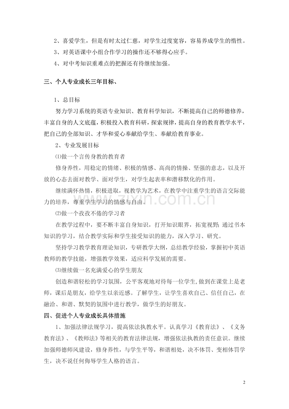 初中英语教师个人专业发展三年规划.doc_第2页