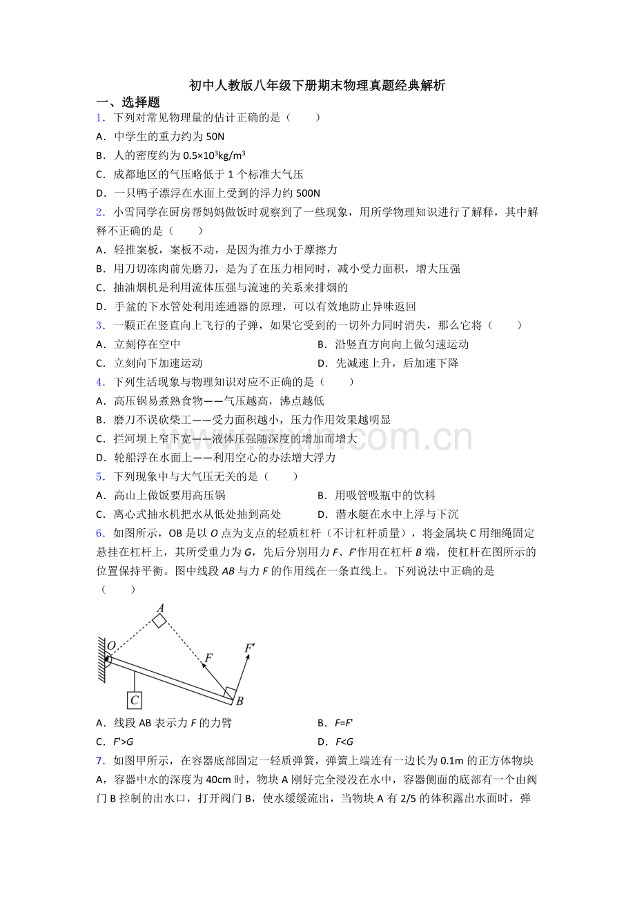 初中人教版八年级下册期末物理真题经典解析.doc_第1页