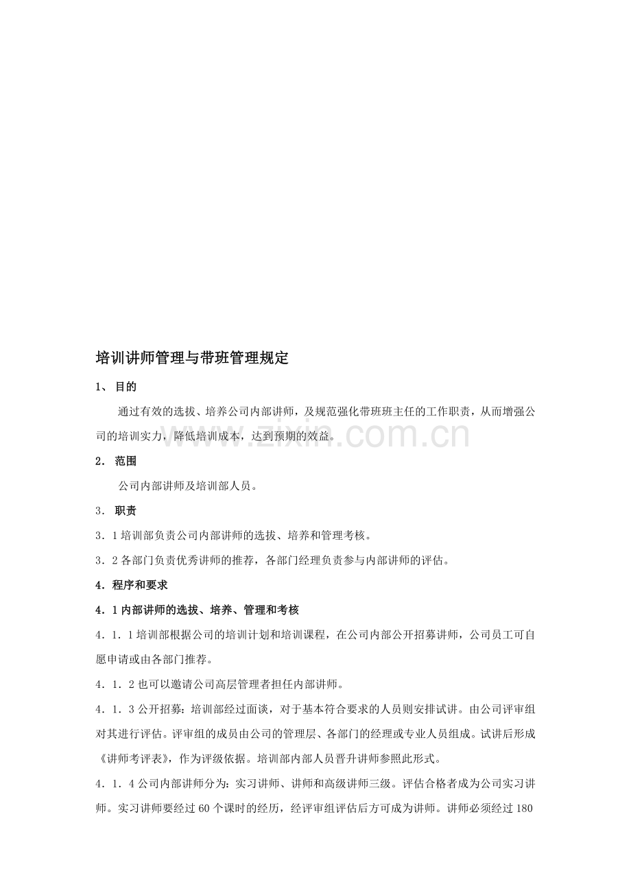 培训部讲师管理与带班管理规定201606.doc_第1页