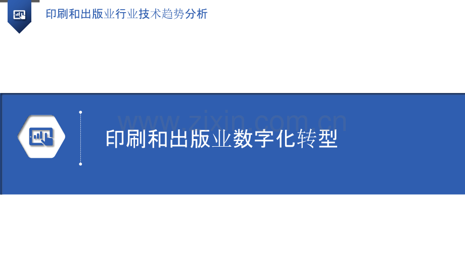 印刷和出版业行业技术趋势分析.pptx_第3页