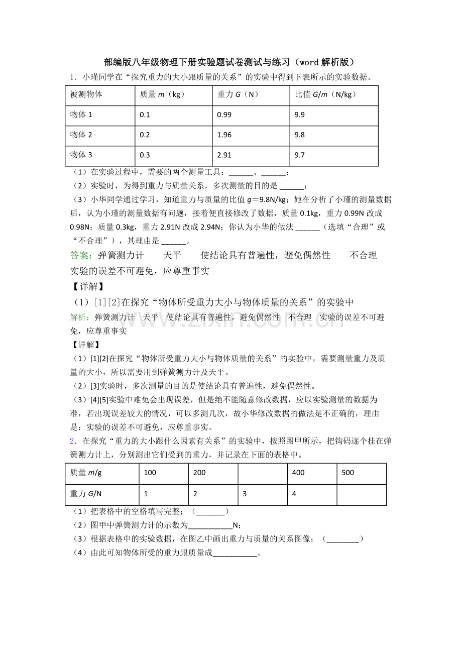 部编版八年级物理下册实验题试卷测试与练习(word解析版).doc_第1页