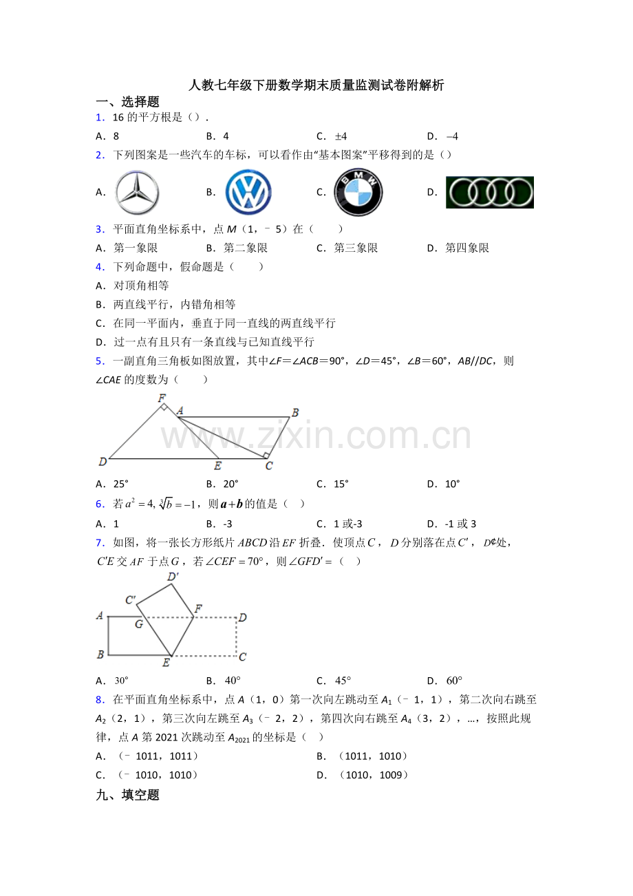 人教七年级下册数学期末质量监测试卷附解析.doc_第1页