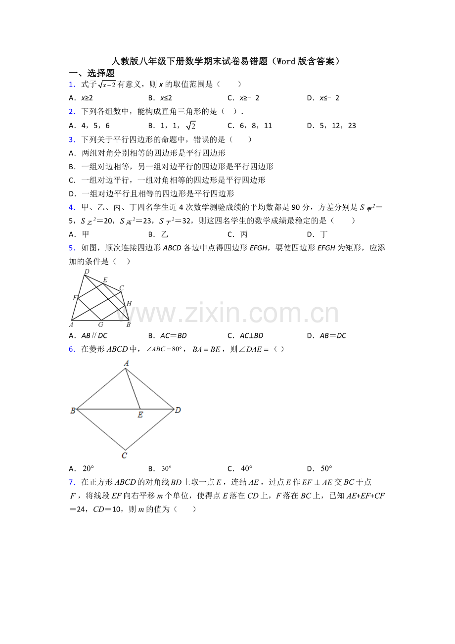 人教版八年级下册数学期末试卷易错题(Word版含答案).doc_第1页