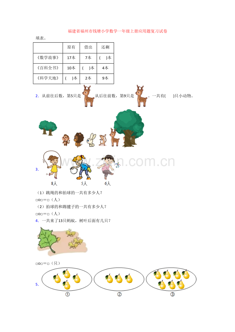 福建省福州市钱塘小学数学一年级上册应用题复习试卷.doc_第1页