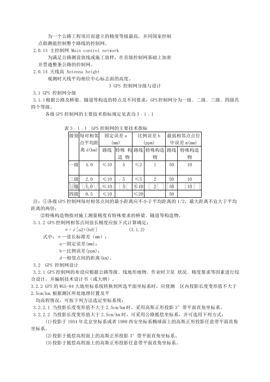 公路全球定位系统(GPS)测量规范.doc_第2页