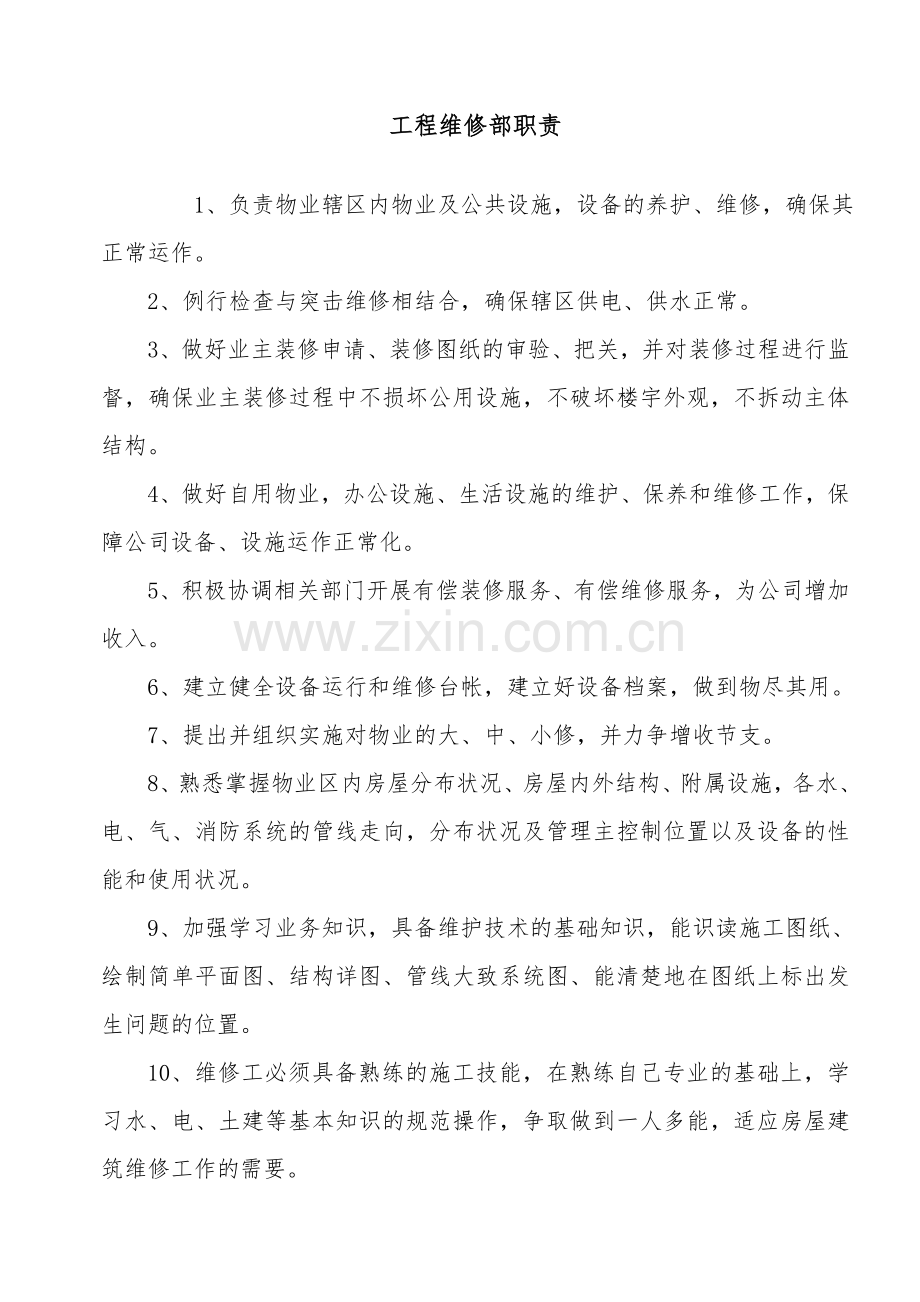 工程维修部职责及维修人员岗位职责.doc_第1页