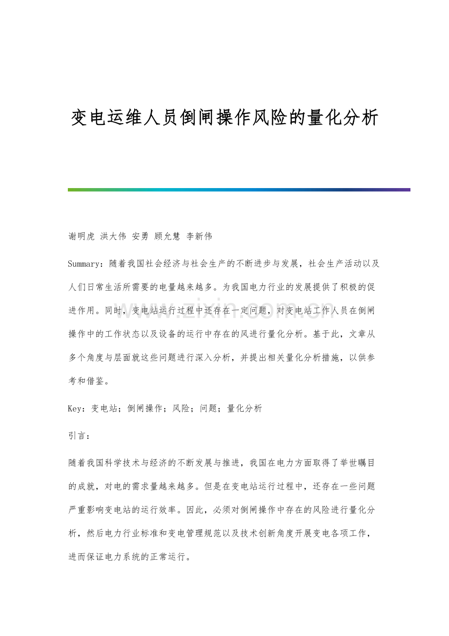 变电运维人员倒闸操作风险的量化分析报告.docx_第1页