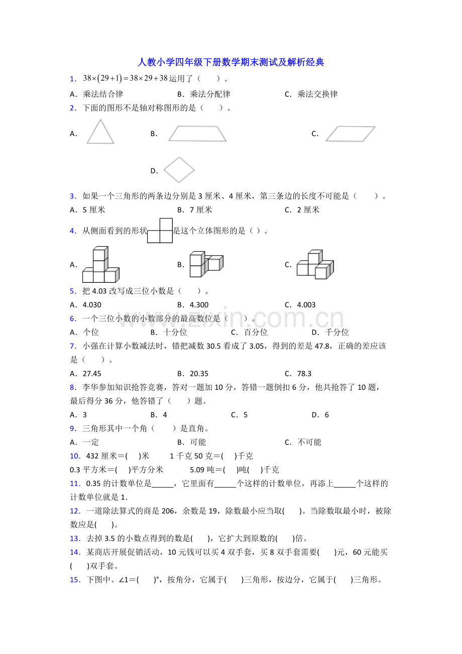 人教小学四年级下册数学期末测试及解析经典.doc_第1页