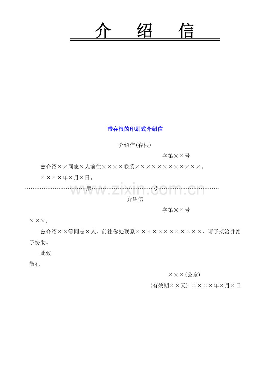 单位介绍信模板.doc_第2页