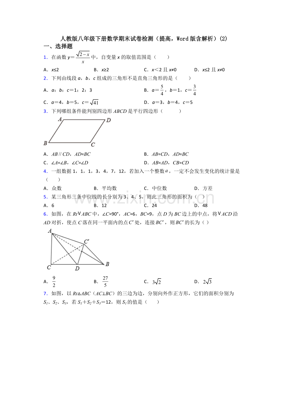 人教版八年级下册数学期末试卷检测(提高-Word版含解析)(2).doc_第1页