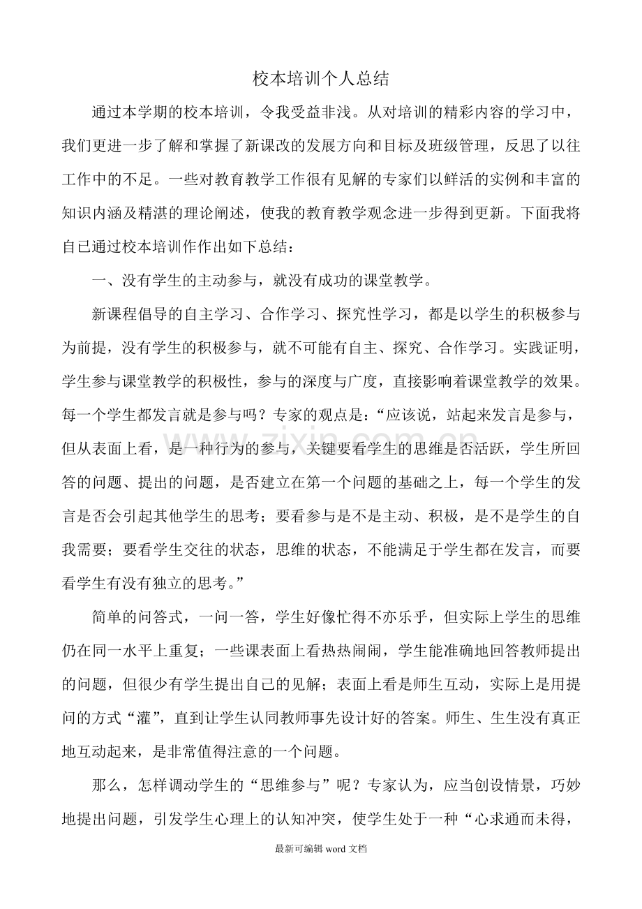 教师校本培训个人总结.doc_第1页