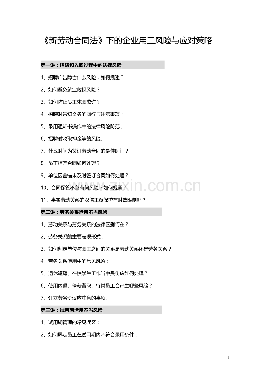 劳动用工十大风险与应对方略.doc_第1页